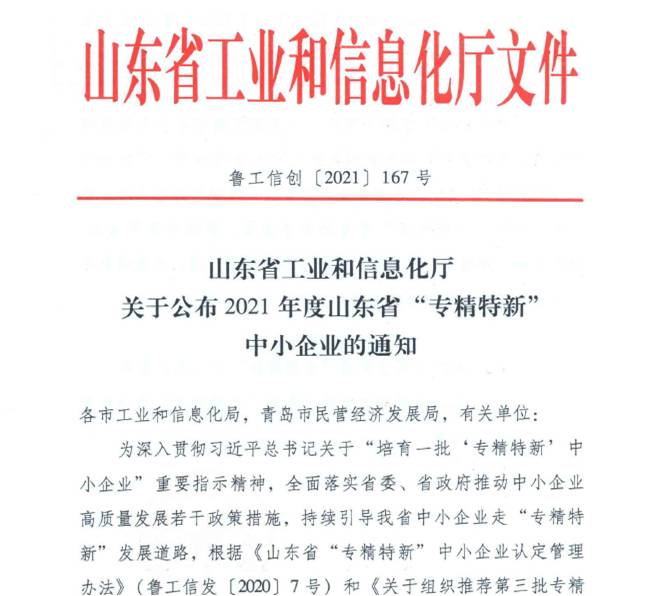 喜報！熱烈祝賀我司通過山東省“專精特新”中小企業(yè)審核